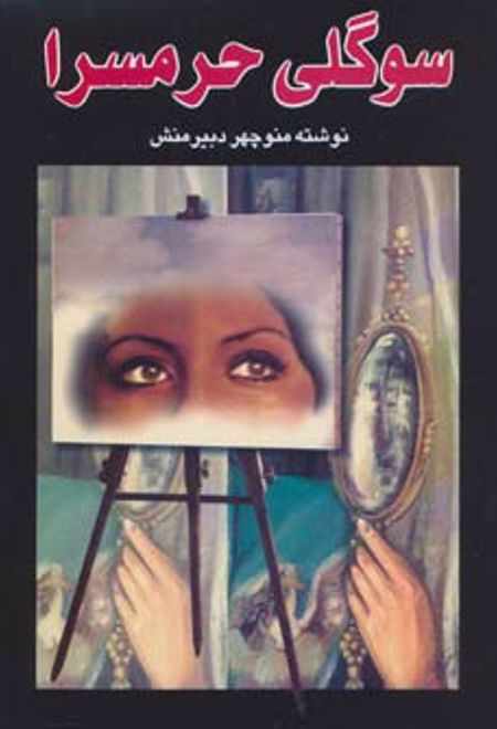 سوگلی حرمسرا