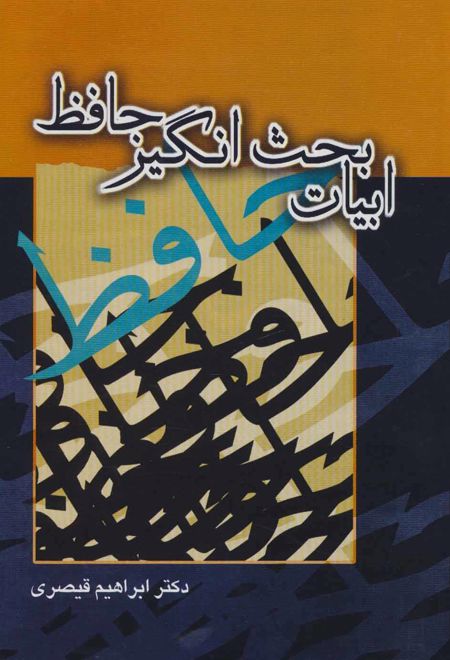 ابیات بحث انگیز حافظ