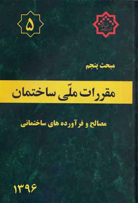 مقررات ملی ساختمان (مبحث پنجم)