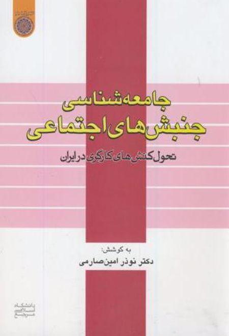 جامعه شناسی جنبشهای اجتماعی