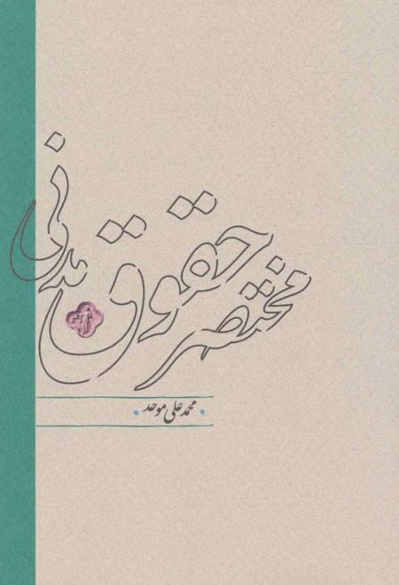 مختصر حقوق مدنی