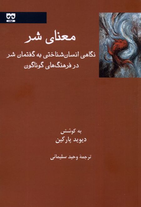 معنای شر