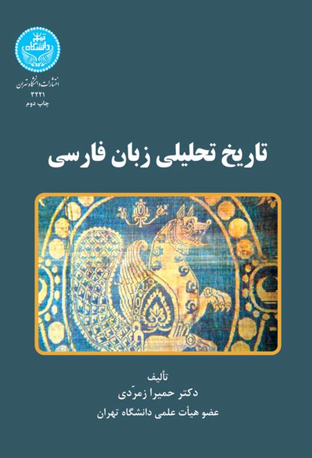 تاریخ تحلیلی زبان فارسی