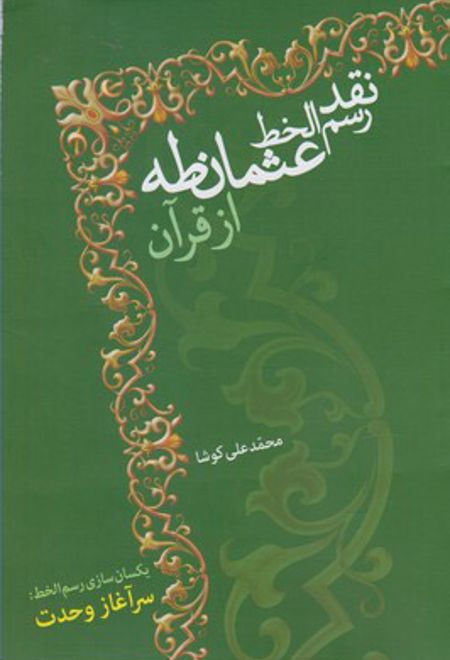 نقد رسم الخط عثمان طه از قرآن