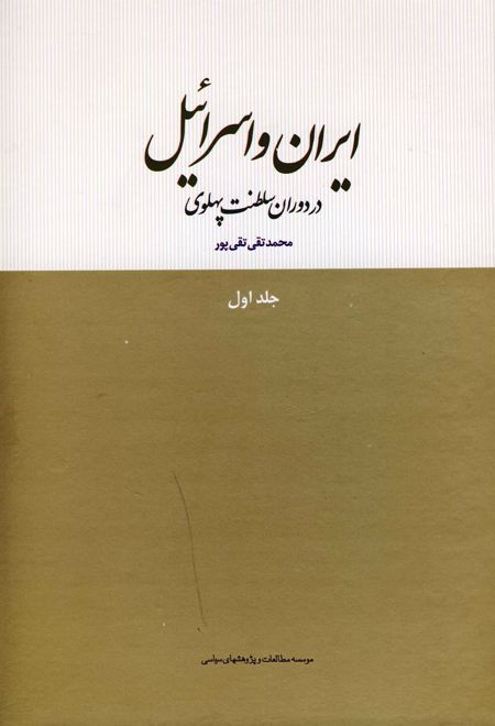 ایران و اسرائیل در دوران سلطنت پهلوی