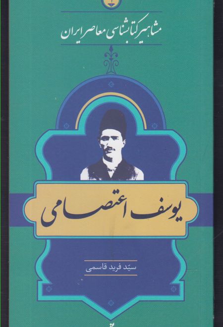 مشاهیر کتابشناسی معاصر ایران (1)