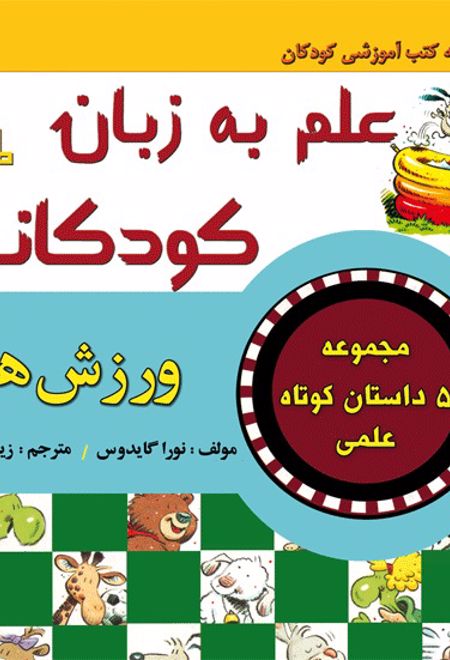 علم به زبان کودکانه : ورزش ها