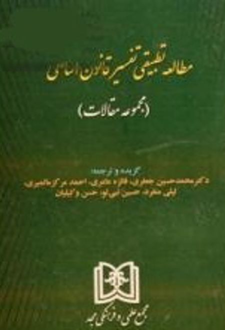 مطالعه تطبیقی تفسیر قانون اساسی