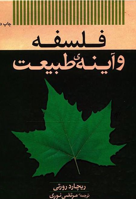 فلسفه و آینه طبیعت