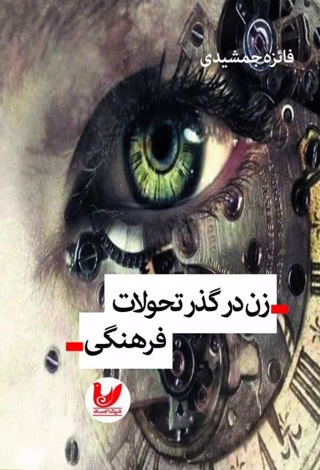 زن در گذر تحولات فرهنگی