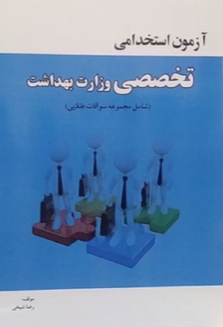 آزمون استخدامی تخصصی وزارت بهداشت