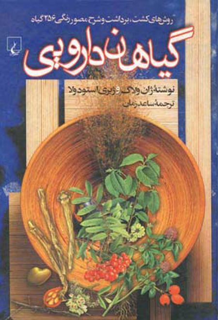 گیاهان دارویی