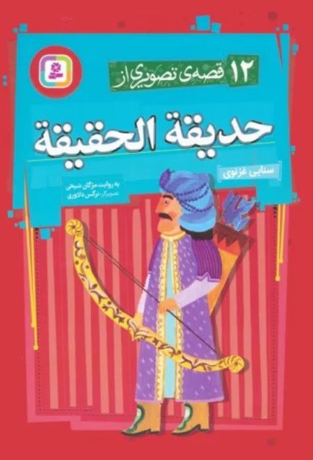 12 قصه ی تصویری از حدیقه الحقیقه