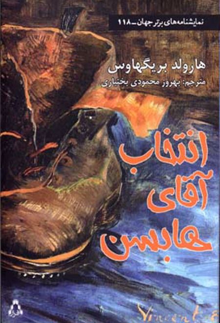 انتخاب آقای هابسن