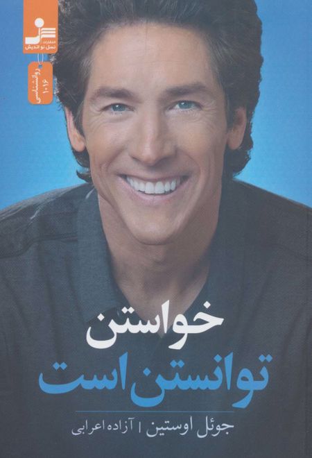 خواستن توانستن است