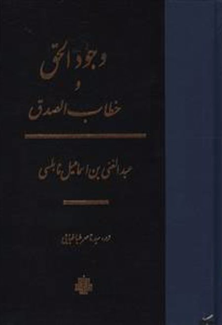 وجود الحق و خطاب الصدق