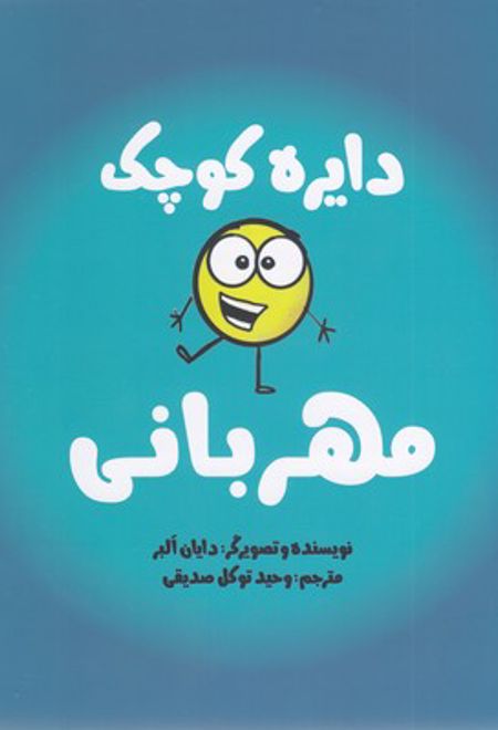 دایره کوچک مهربانی
