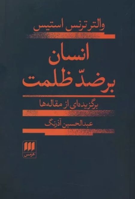 انسان بر ضد ظلمت