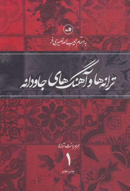 ترانه ها و آهنگهای جاودانه 1