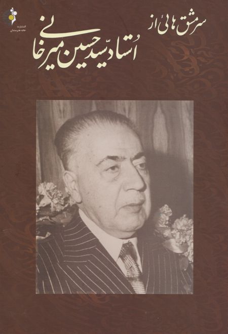 سر مشق های از استاد سید حسین میرخانی