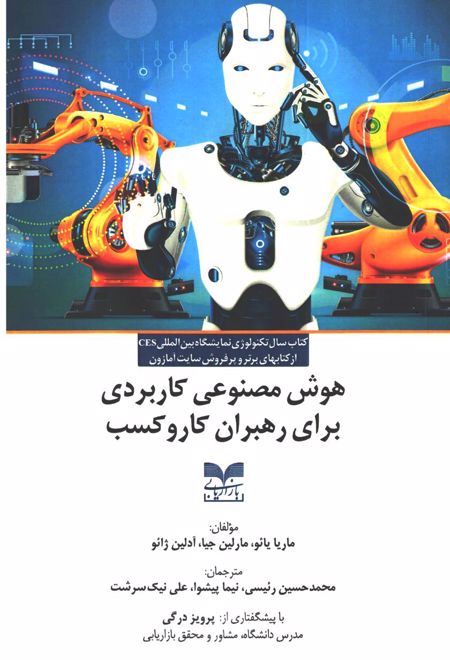 هوش مصنوعی کاربردی برای رهبران کار و کسب