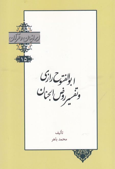 ابوالفتوح رازی و تفسیر روض الجنان