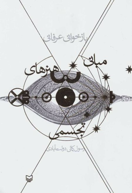 بازخوانی عرفانی مبانی هنرهای تجسمی