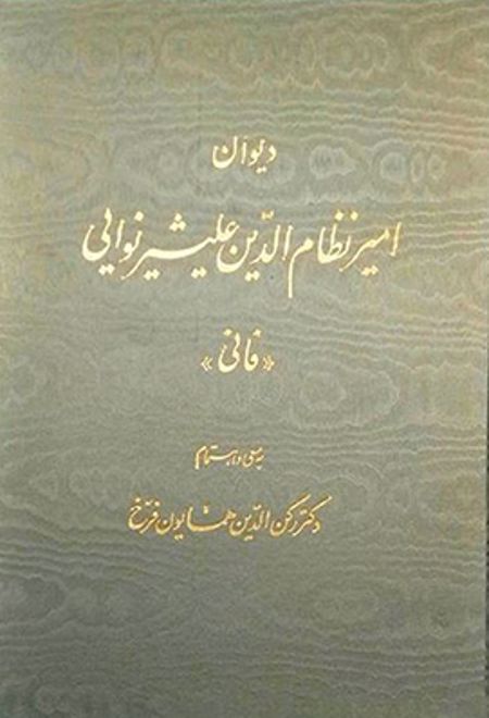 دیوان امیر نظام الدین علیشیر نوایی