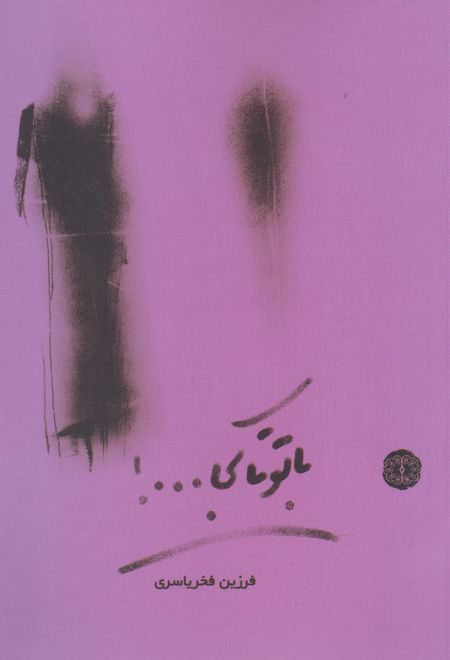 با تو تا کجا