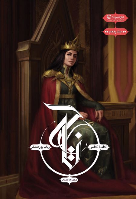 مجموعه ی انتخاب - تاج