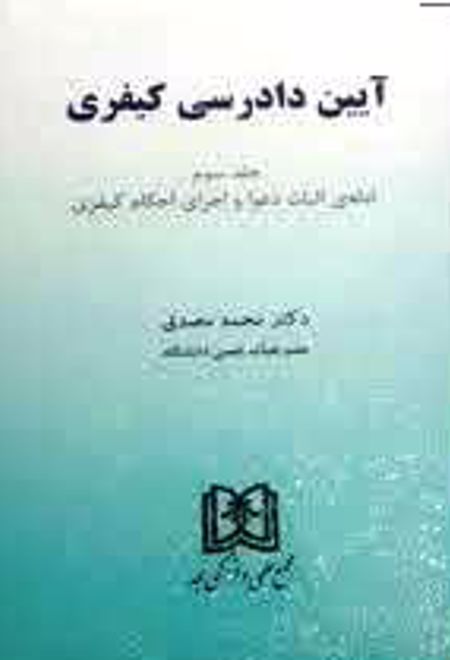 آیین دادرسی کیفری 3