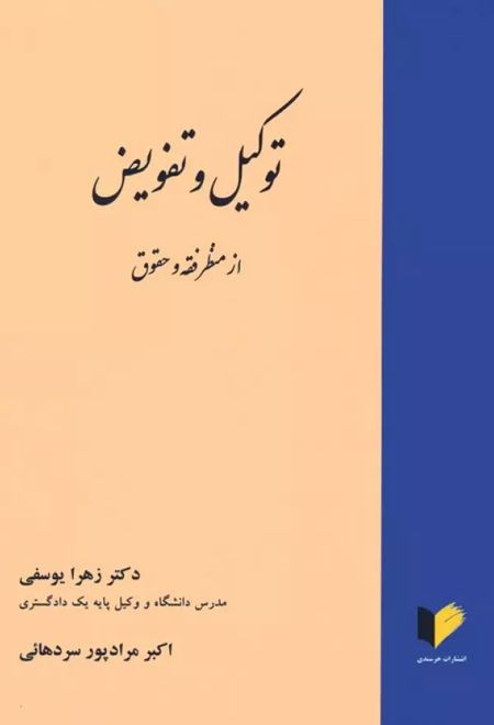 توکیل و تفویض از منظر فقه و حقوق