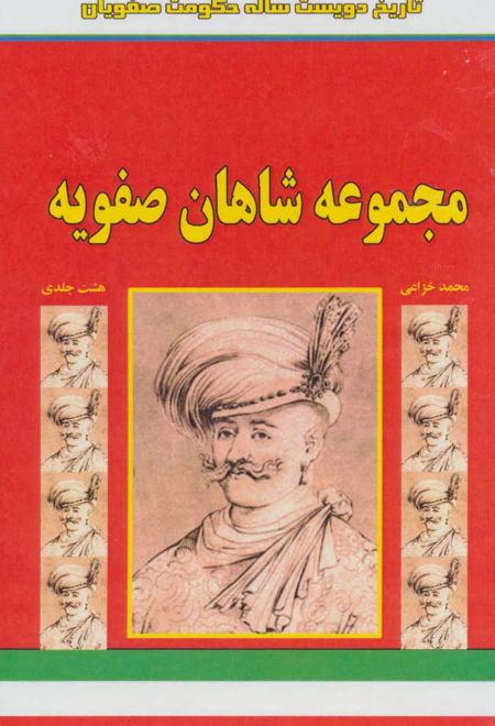 مجموعه شاهان صفویه