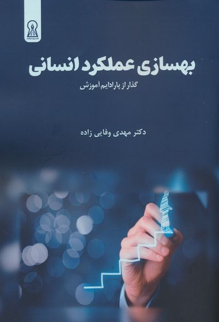 بهسازی عملکرد انسانی