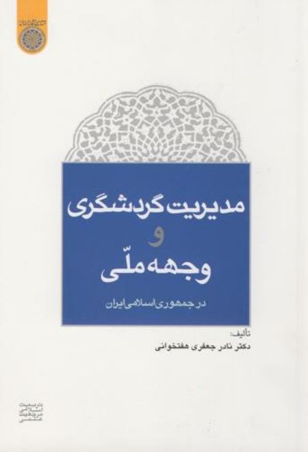 مدیریت گردشگری و وجهه ی ملی