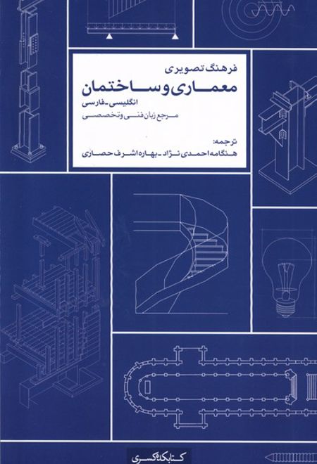 فرهنگ تصویری معماری و ساختمان