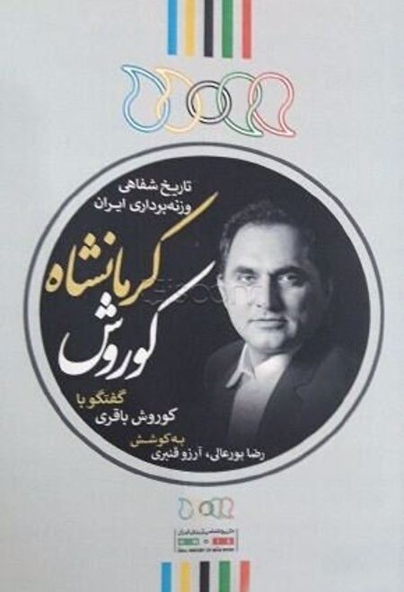 کوروش کرمانشاه