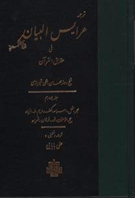 عرایس البیان - جلد 4