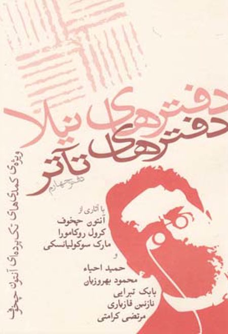 دفترهای تئاتر