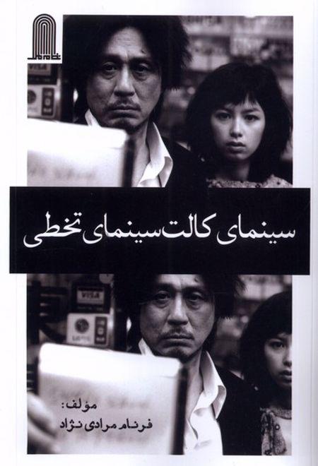 سینمای کالت سینمای تخطی