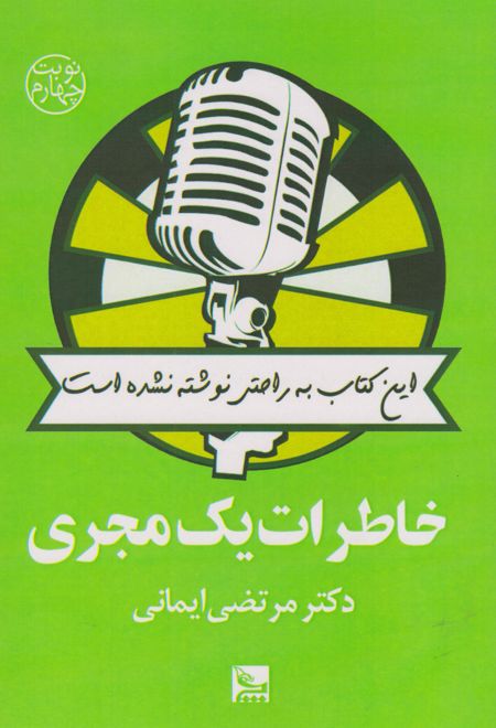 خاطرات یک مجری