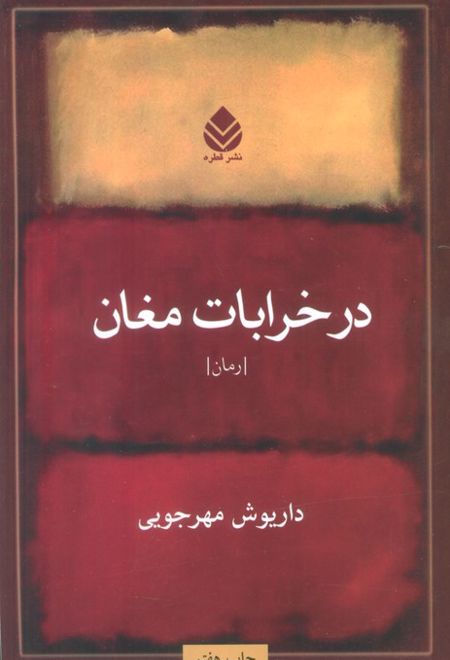 در خرابات مغان