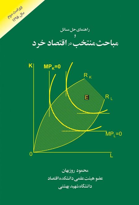 راهنمای حل مسائل مباحث منتخب در اقتصاد خرد