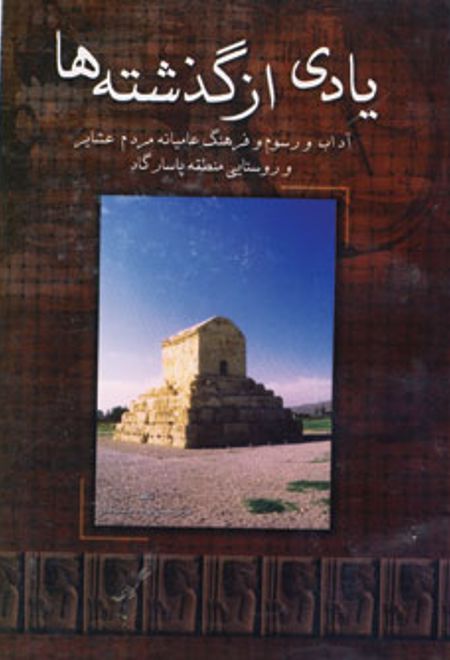 یادی از گذشته ها