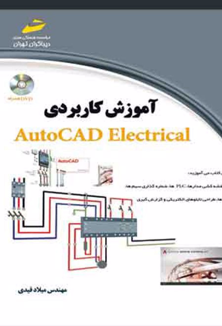 آموزش کاربردی اتوکد الکتریکال