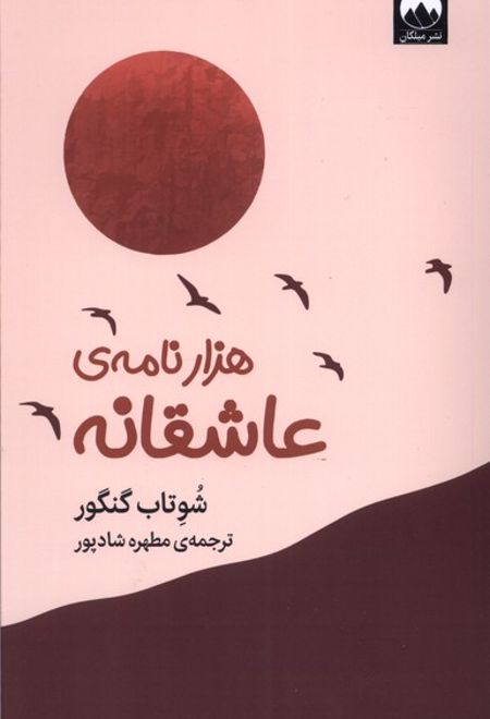 هزار نامه ی عاشقانه