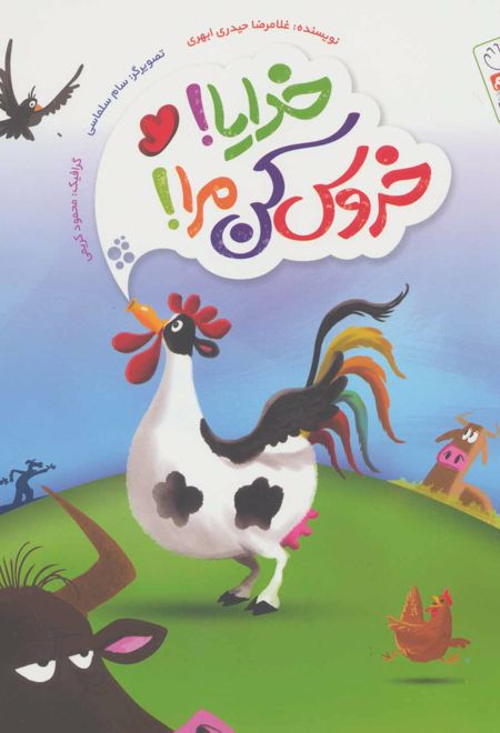 خدایا! خروس کن مرا!