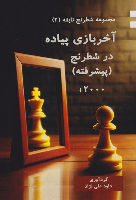 آخربازی شطرنج