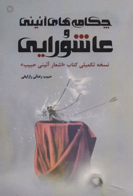 چکامه های آئینی و عاشورایی