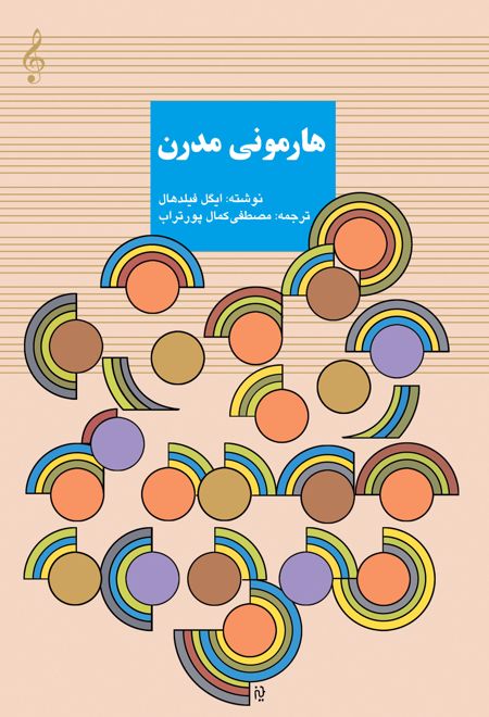 هارمونی مدرن